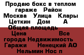 Продаю бокс в теплом гараже › Район ­ Москва › Улица ­ Клары Цеткин › Дом ­ 18 А › Общая площадь ­ 18 › Цена ­ 1 550 000 - Все города Недвижимость » Гаражи   . Ненецкий АО,Нельмин Нос п.